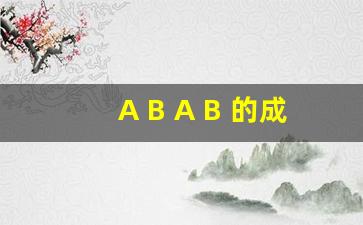 A B A B 的成语_ABAB式的词语100个